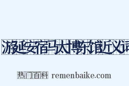 游延安宿马太博东馆近义词是什么意思的图片